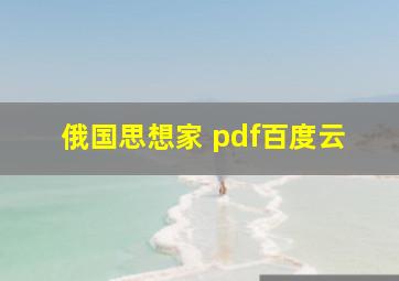 俄国思想家 pdf百度云